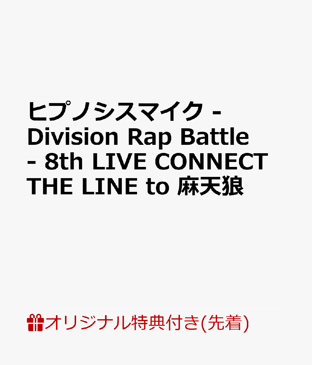 【楽天ブックス限定先着特典】ヒプノシスマイク -Division Rap Battle- 8th LIVE CONNECT THE LINE to 麻天狼(スマホショルダー)