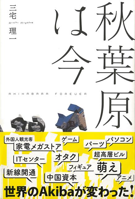■だれかこんな街（アキバ）にした？秋葉原の決定版戦後史であり、都心を変えた大規模再開発を検証します。いま「秋葉原」と聞けば、「萌え」と答える人は多いに違いありません。しかし、思い起こすイメージは、実は世代によって大きく異なるのです。それは、ラジオの街→家電の街→パソコンの街→オタクの街……と時代を先取りする形で、その姿を次々と変化させてきたからです。