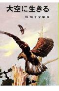 大空に生きる