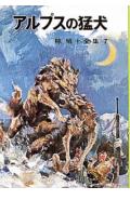 アルプスの猛犬