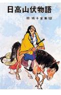 日高山伏物語