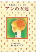 アンの友達