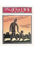 けんぼうは1年生
