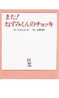 また！ねずみくんのチョッキ （ねずみくんの絵本） なかえよしを