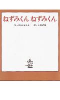 ねずみくんねずみくん