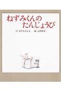ねずみくんのたんじょうび （ねずみくんの絵本） [ なかえよしを ]