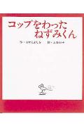 コップをわったねずみくん ねずみくんの絵本 8 [ なかえ よしを ]