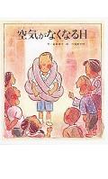 空気がなくなる日 （おはなし名作絵本） [ 岩倉政治 ]