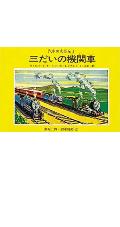 三だいの機関車