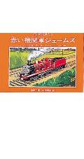 赤い機関車ジェームズ