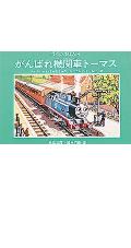 がんばれ機関車トーマス