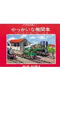 やっかいな機関車