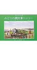みどりの機関車ヘンリ-