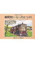 機関車ト-ビ-のかつやく