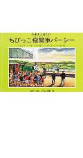 ちびっこ機関車パ-シ-