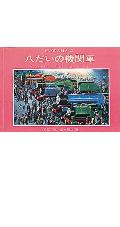八だいの機関車