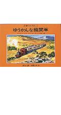 ゆうかんな機関車