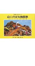 山にのぼる機関車