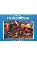 100さいの機関車