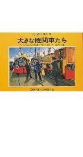 大きな機関車たち