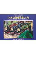 小さな機関車たち