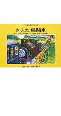 きえた機関車