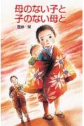 母のない子と子のない母と