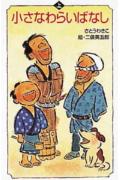小さなわらいばなし（上）