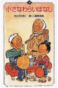 小さなわらいばなし（下）