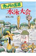 カッパの三平水泳大会 （水木しげるのおばけ学校） 水木しげる