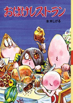 おばけレストラン 1巻 表紙