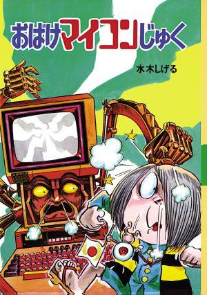 おばけマイコンじゅく （水木しげるのおばけ学校） [ 水木しげる ]
