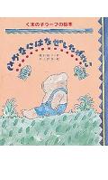 さかなにはなぜしたがない （くまの子ウーフの絵本） [ 神沢利子 ]のサムネイル