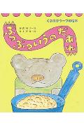 ぶつぶついうのだあれ （くまの子ウーフの絵本） [ 神沢利子 ]のサムネイル