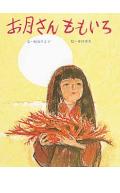 お月さんももいろ