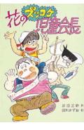 花のズッコケ児童会長