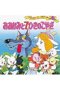 おおかみと7ひきのこやぎ （世界名作ファンタジー） [ 平田昭吾 ]のサムネイル