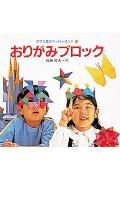 おりがみブロック