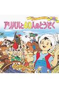 アリババと40人のとうぞく改訂