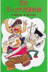 花のズッコケ児童会長 （ポプラ社文庫） [ 那須正幹 ]