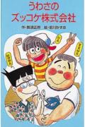小学生ならだれでも読んでるぼくたちの愛読書“ズッコケ三人組シリーズ”。わがＨＯＹＨＯＹ商事株式会社はあしたの日本経済をささえるために社員一同、日夜ガンバッておるのであります。どうか、わが社の商品を買ってちょうだい。