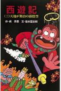 西遊記（3）