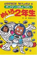 めいろ2年生
