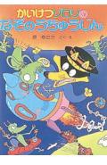 かいけつゾロリのなぞのうちゅうじん かいけつゾロリシリーズ11 （ポプラ社の新・小さな童話　66） [ 原　ゆたか ]