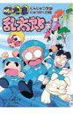 忍たま乱太郎（にんじゅつ学園にゅうがくの段） （ポプラ社の新・小さな童話） [ 尼子騒兵衛 ]