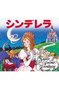 シンデレラ