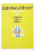 お金があれば幸せか？