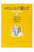 わたしにとって親とは？