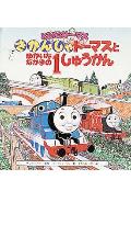 きかんしゃト-マスとゆかいななかまの1しゅうかん
