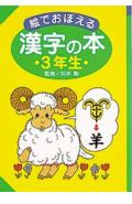 絵でおぼえる漢字の本（3年生）